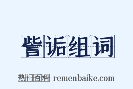 訾诟组词是什么意思的图片